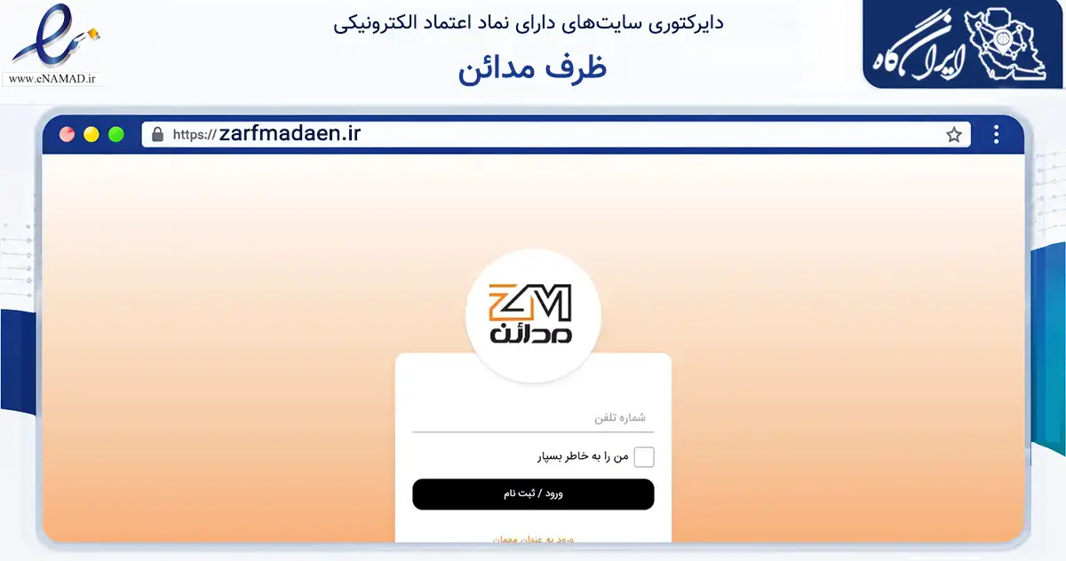 صفحه اصلی سایت ظرف مدائن به نشانی zarfmadaen.ir که در زمینه تجارت، بازرگانی و تبلیغات با مرکزیت قم فعالیت دارد.