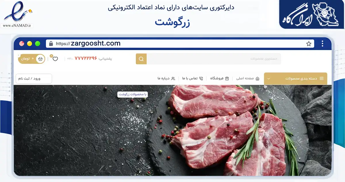صفحه اصلی سایت زرگوشت به نشانی zargoosht.com که در زمینه تجارت، بازرگانی و تبلیغات با مرکزیت تهران فعالیت دارد.