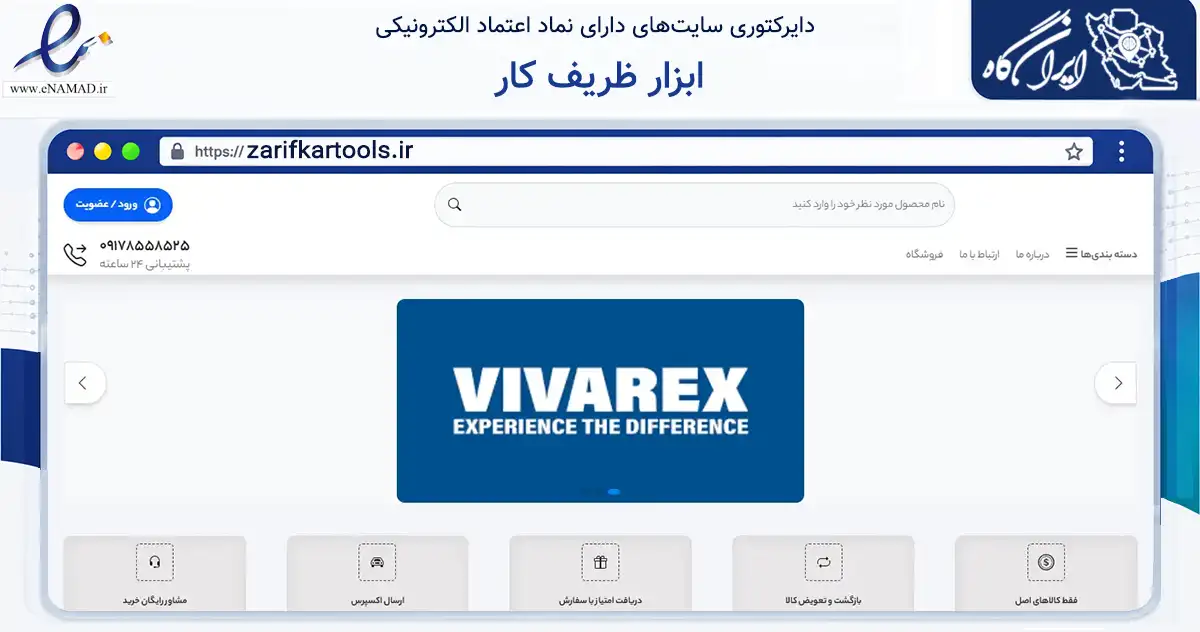 صفحه اصلی سایت ابزار ظریف کار به نشانی zarifkartools.ir که در زمینه تجارت، بازرگانی و تبلیغات با مرکزیت شیراز فعالیت دارد.
