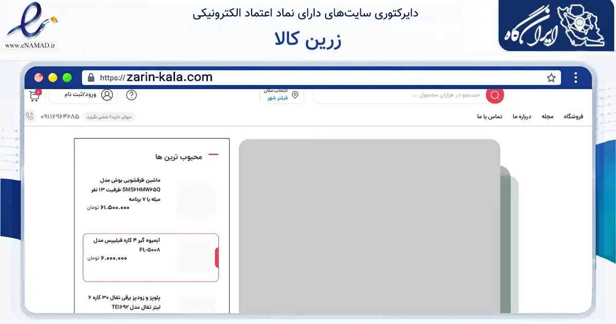صفحه اصلی سایت زرین کالا به نشانی zarin-kala.com که در زمینه تجارت، بازرگانی و تبلیغات با مرکزیت نکا فعالیت دارد.