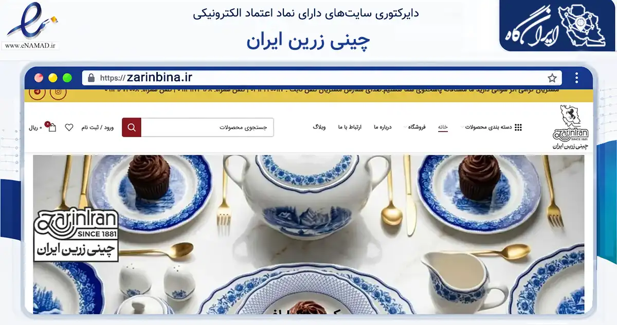 صفحه اصلی سایت چینی زرین ایران به نشانی zarinbina.ir که در زمینه تجارت، بازرگانی و تبلیغات با مرکزیت اصفهان فعالیت دارد.