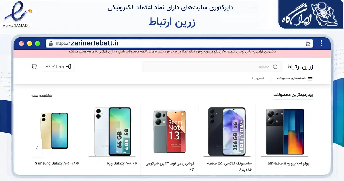 صفحه اصلی سایت زرین ارتباط به نشانی zarinertebatt.ir که در زمینه تجارت، بازرگانی و تبلیغات با مرکزیت بیجار فعالیت دارد.