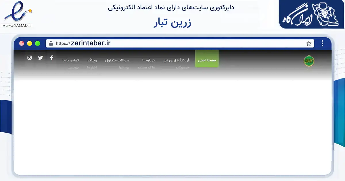 صفحه اصلی سایت زرین تبار به نشانی zarintabar.ir که در زمینه تجارت، بازرگانی و تبلیغات با مرکزیت اشکذر فعالیت دارد.