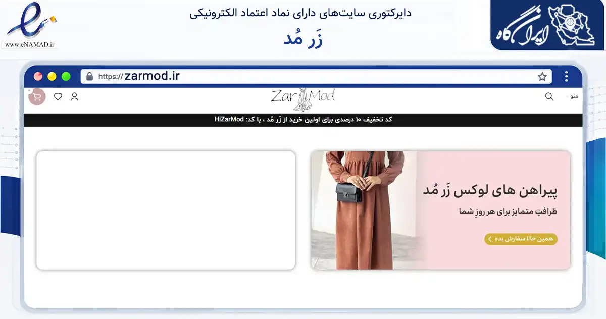 صفحه اصلی سایت زَر مُد به نشانی zarmod.ir که در زمینه تجارت، بازرگانی و تبلیغات با مرکزیت اصفهان فعالیت دارد.
