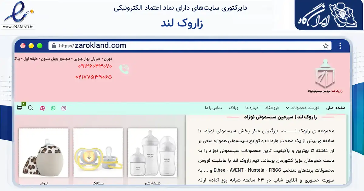 صفحه اصلی سایت زاروک لند به نشانی zarokland.com که در زمینه تجارت، بازرگانی و تبلیغات با مرکزیت تهران فعالیت دارد.