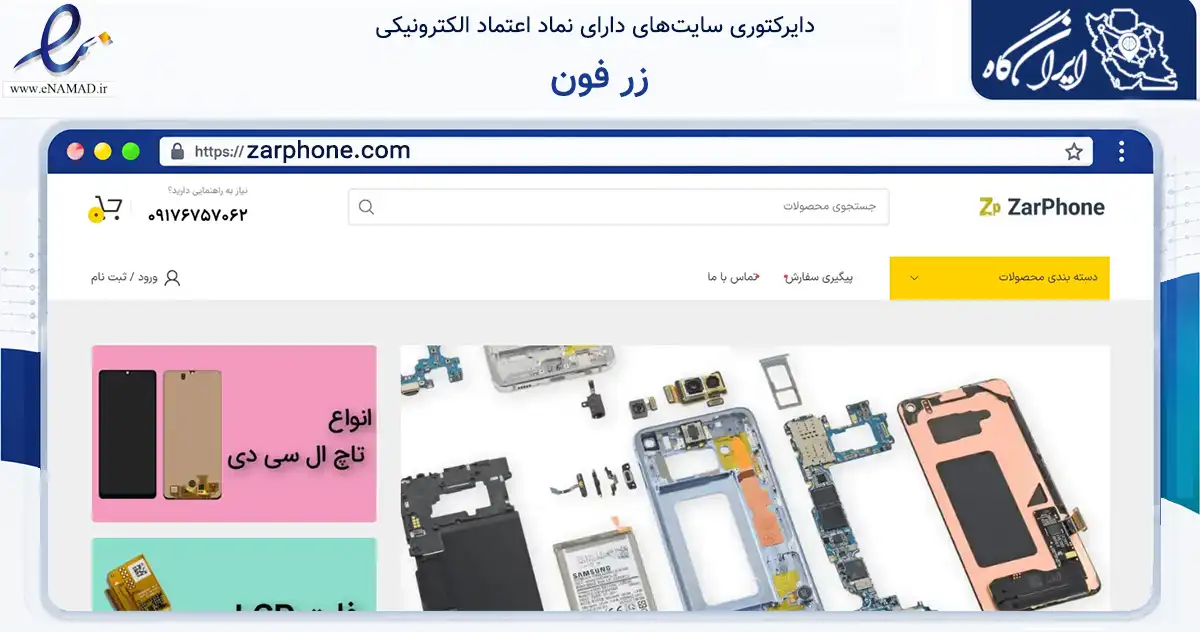صفحه اصلی سایت زر فون به نشانی zarphone.com که در زمینه تجارت، بازرگانی و تبلیغات با مرکزیت شیراز فعالیت دارد.
