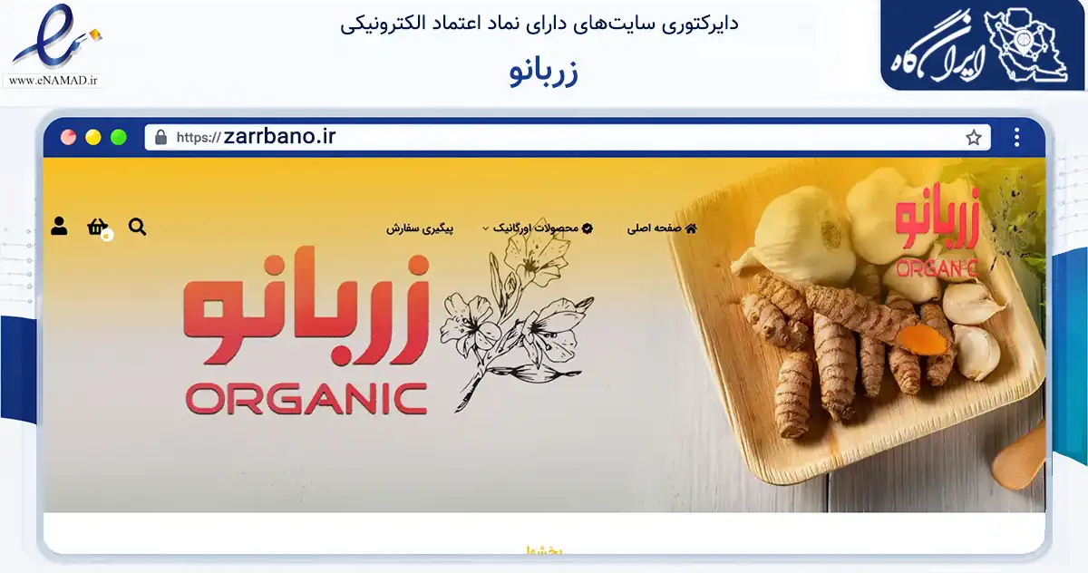 صفحه اصلی سایت زربانو به نشانی zarrbano.ir که در زمینه تجارت، بازرگانی و تبلیغات با مرکزیت تهران فعالیت دارد.