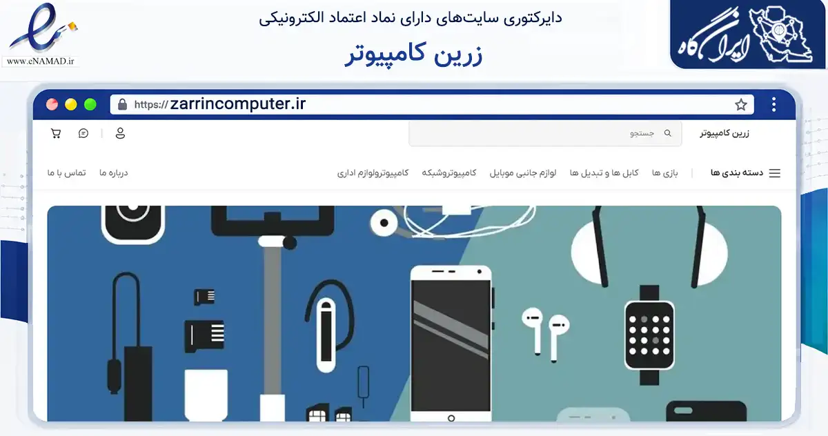 صفحه اصلی سایت زرین کامپیوتر به نشانی zarrincomputer.ir که در زمینه تجارت، بازرگانی و تبلیغات با مرکزیت تهران فعالیت دارد.