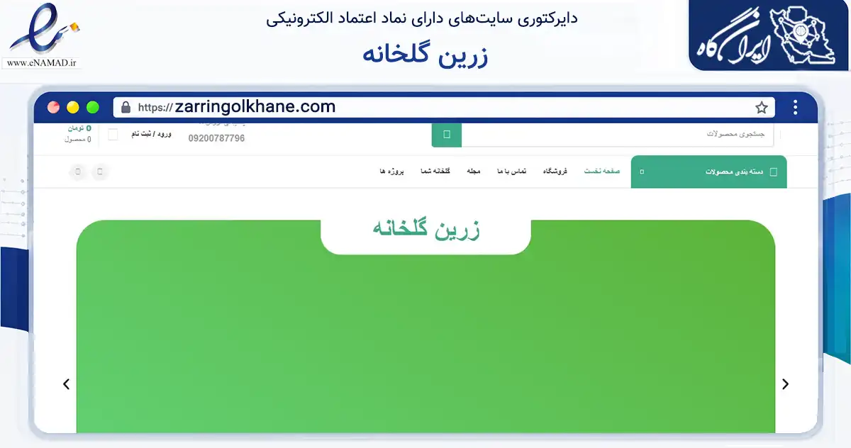 صفحه اصلی سایت زرین گلخانه به نشانی zarringolkhane.com که در زمینه تجارت، بازرگانی و تبلیغات با مرکزیت دهاقان فعالیت دارد.