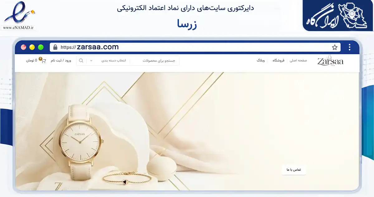 صفحه اصلی سایت زرسا به نشانی zarsaa.com که در زمینه تجارت، بازرگانی و تبلیغات با مرکزیت کرج فعالیت دارد.
