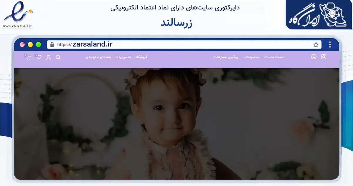 صفحه اصلی سایت زرسالند به نشانی zarsaland.ir که در زمینه تجارت، بازرگانی و تبلیغات با مرکزیت بهارستان فعالیت دارد.