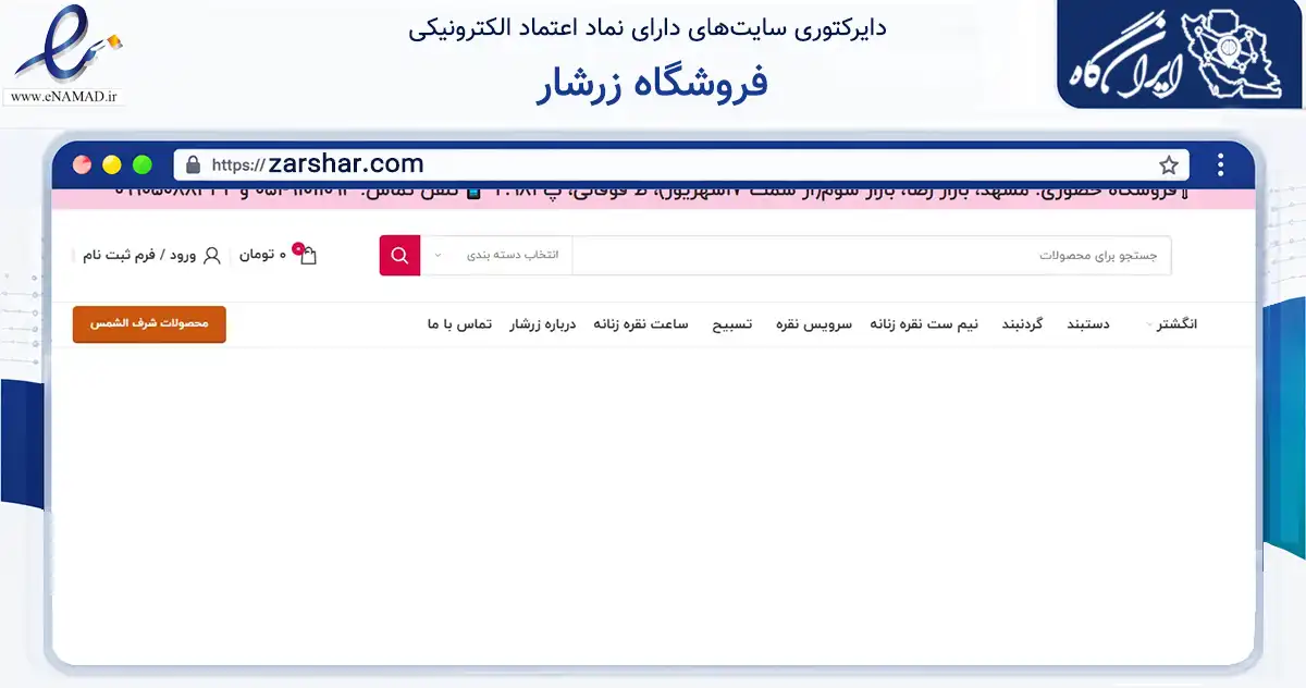 صفحه اصلی سایت فروشگاه زرشار به نشانی zarshar.com که در زمینه تجارت، بازرگانی و تبلیغات با مرکزیت مشهد فعالیت دارد.