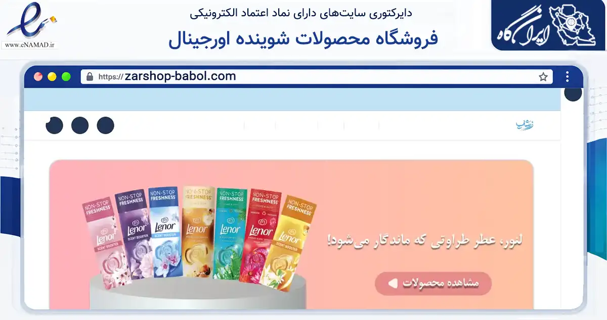 صفحه اصلی سایت فروشگاه محصولات شوینده اورجینال به نشانی zarshop-babol.com که در زمینه تجارت، بازرگانی و تبلیغات با مرکزیت بابل فعالیت دارد.