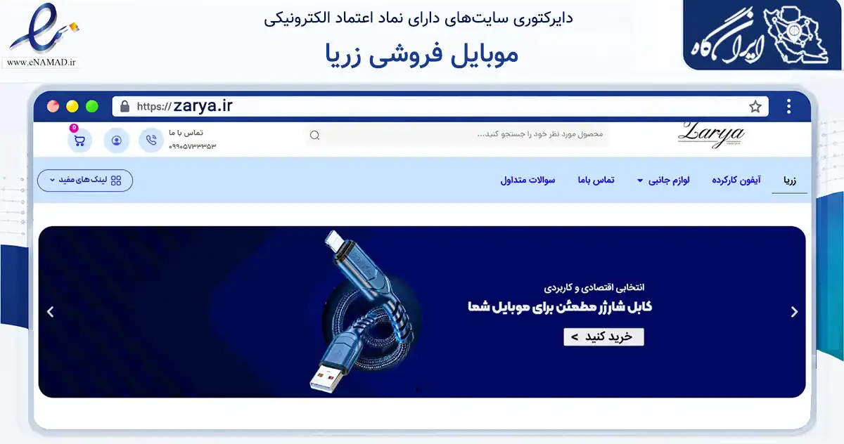 صفحه اصلی سایت موبایل فروشی زریا به نشانی zarya.ir که در زمینه تجارت، بازرگانی و تبلیغات با مرکزیت سردشت فعالیت دارد.