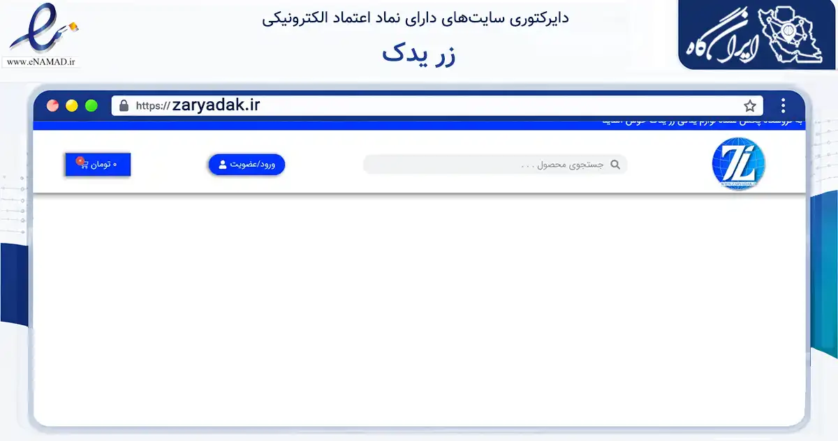 صفحه اصلی سایت زر یدک به نشانی zaryadak.ir که در زمینه تجارت، بازرگانی و تبلیغات با مرکزیت ری فعالیت دارد.