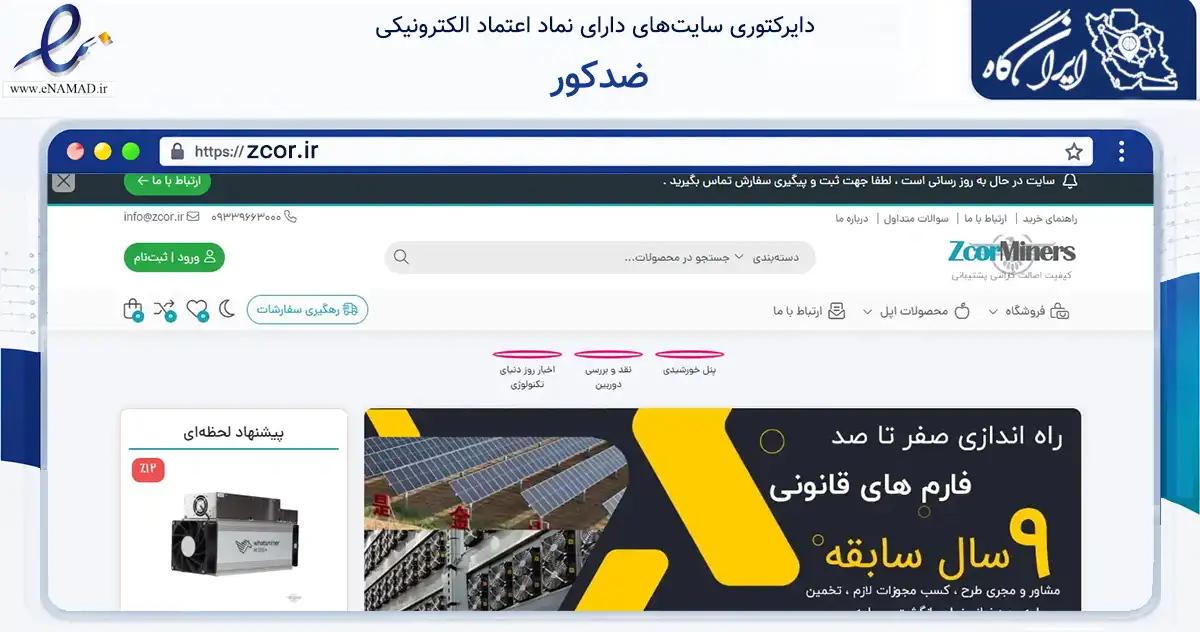 صفحه اصلی سایت ضدکور به نشانی zcor.ir که در زمینه تجارت، بازرگانی و تبلیغات با مرکزیت بوشهر فعالیت دارد.