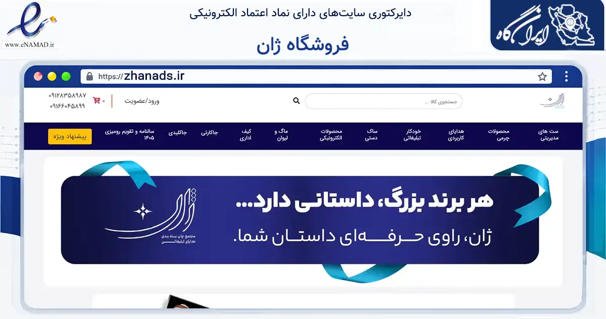 صفحه اصلی سایت فروشگاه ژان به نشانی zhanads.ir که در زمینه تجارت، بازرگانی و تبلیغات با مرکزیت اهواز فعالیت دارد.