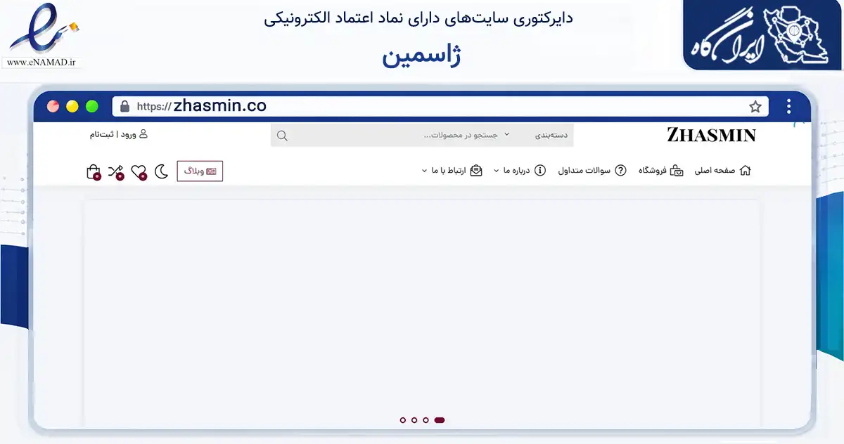 صفحه اصلی سایت ژاسمین به نشانی zhasmin.co که در زمینه تجارت، بازرگانی و تبلیغات با مرکزیت تهران فعالیت دارد.