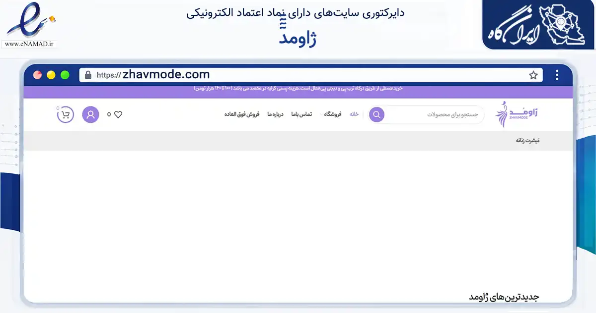 صفحه اصلی سایت ٓٓٓٓژاومد به نشانی zhavmode.com که در زمینه تجارت، بازرگانی و تبلیغات با مرکزیت سراب فعالیت دارد.