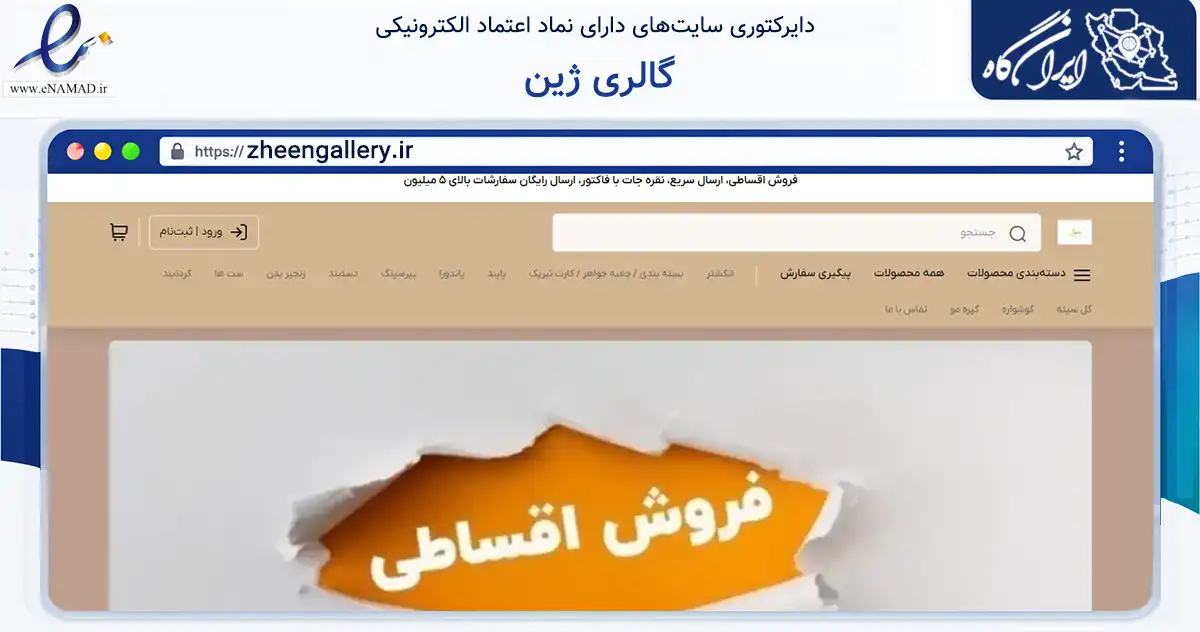 صفحه اصلی سایت گالری ژین به نشانی zheengallery.ir که در زمینه تجارت، بازرگانی و تبلیغات با مرکزیت پارس‌آباد فعالیت دارد.