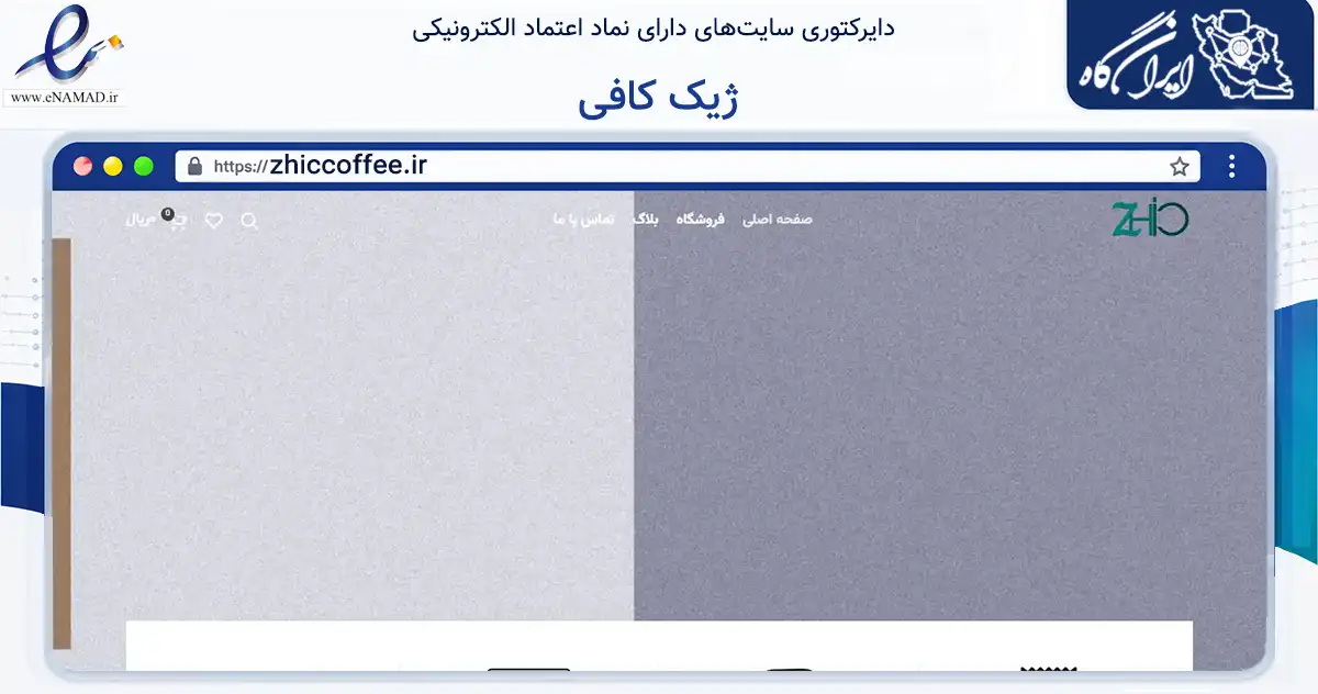صفحه اصلی سایت ژیک کافی به نشانی zhiccoffee.ir که در زمینه تجارت، بازرگانی و تبلیغات با مرکزیت البرز فعالیت دارد.