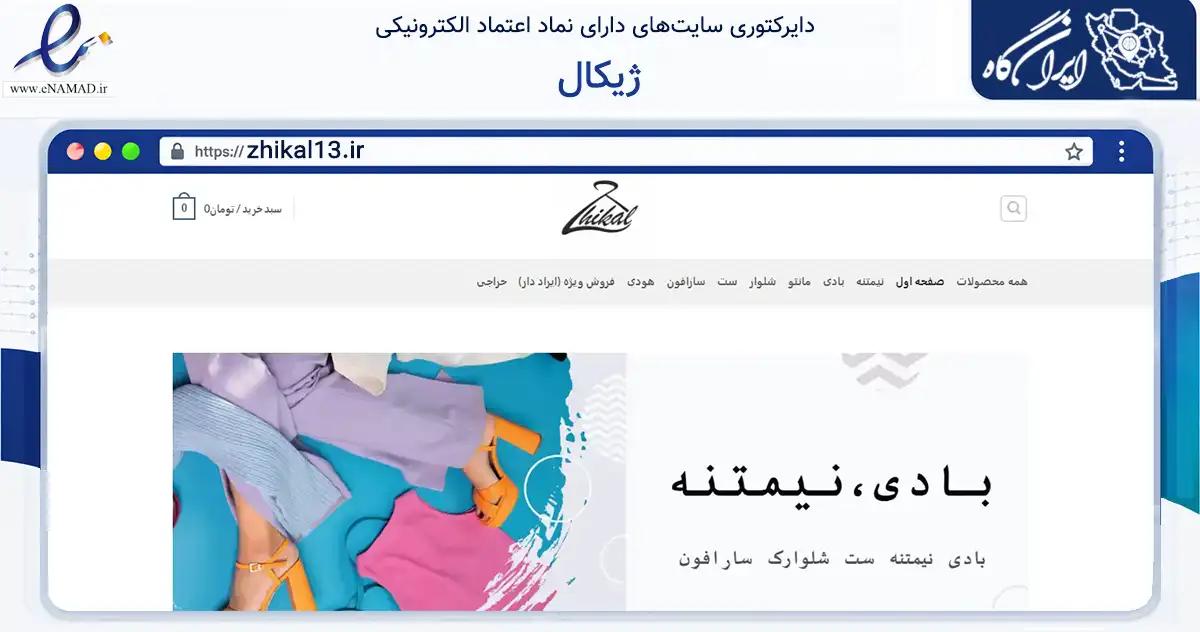 صفحه اصلی سایت ژیکال به نشانی zhikal13.ir که در زمینه تجارت، بازرگانی و تبلیغات با مرکزیت رشت فعالیت دارد.