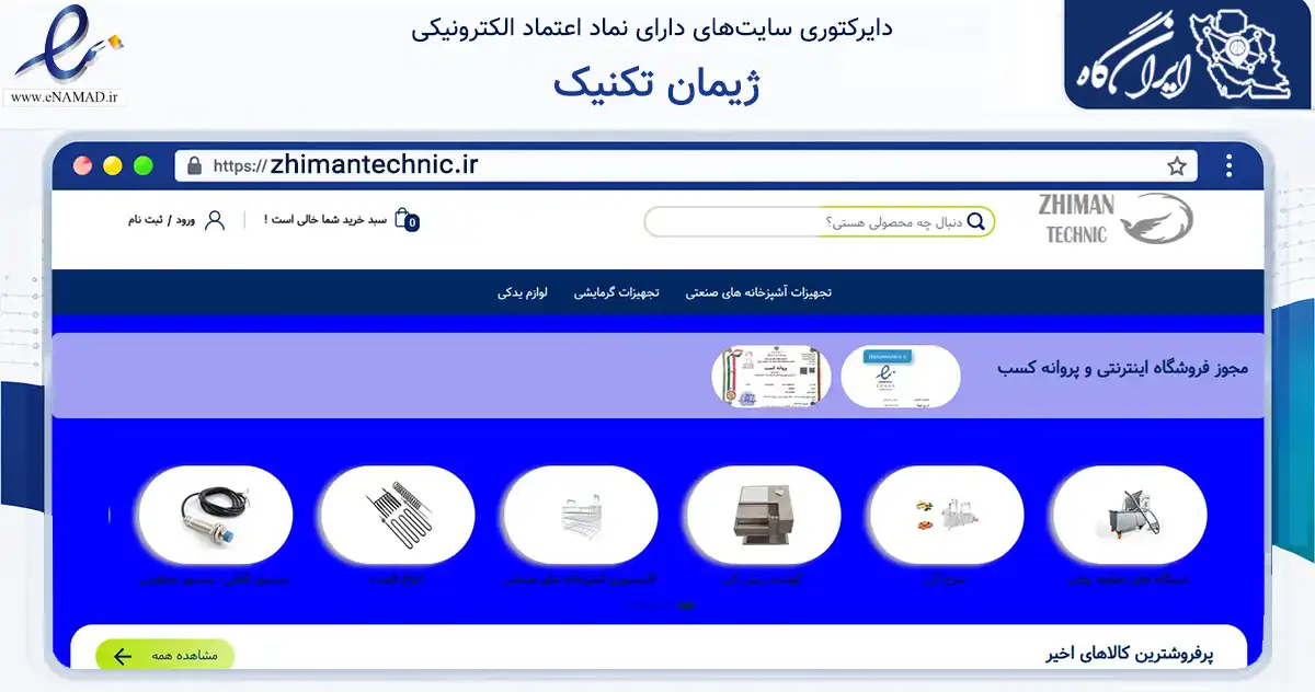 صفحه اصلی سایت ژیمان تکنیک به نشانی zhimantechnic.ir که در زمینه تجارت، بازرگانی و تبلیغات با مرکزیت اصفهان فعالیت دارد.