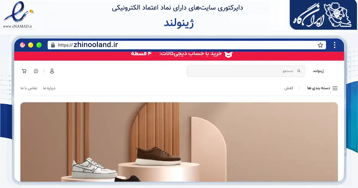 صفحه اصلی سایت ژینولند به نشانی zhinooland.ir که در زمینه تجارت، بازرگانی و تبلیغات با مرکزیت تهران فعالیت دارد.