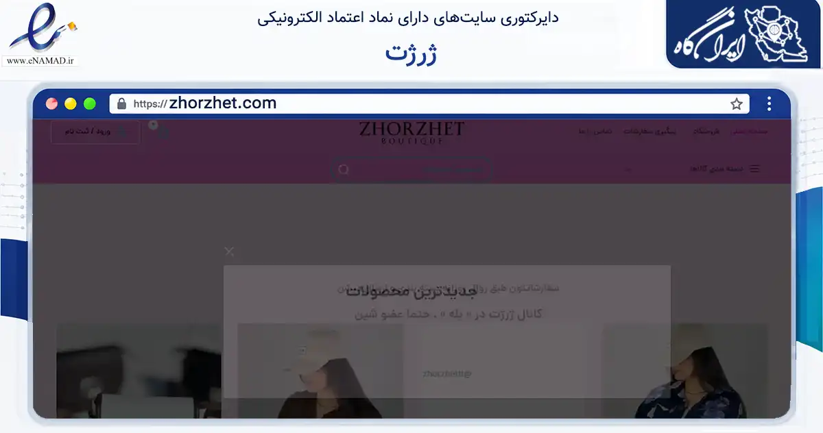 صفحه اصلی سایت ژرژت به نشانی zhorzhet.com که در زمینه تجارت، بازرگانی و تبلیغات با مرکزیت بندرانزلی فعالیت دارد.