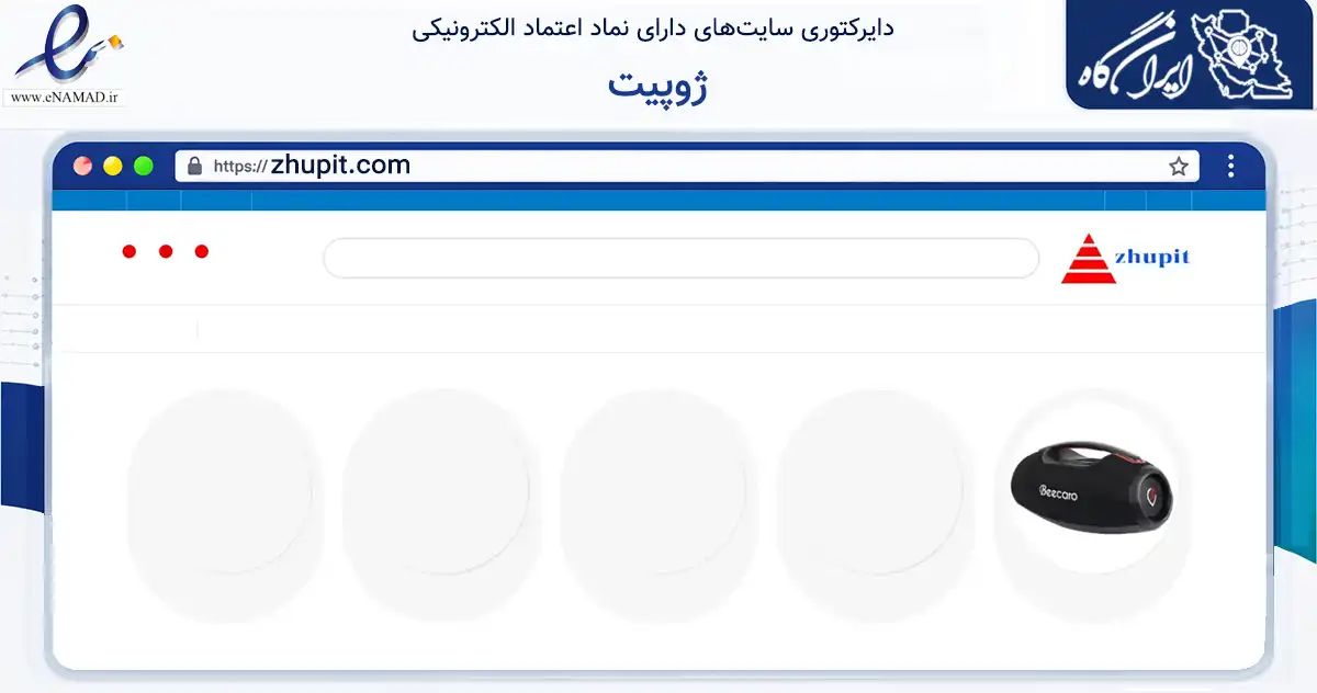 صفحه اصلی سایت ژوپیت به نشانی zhupit.com که در زمینه تجارت، بازرگانی و تبلیغات با مرکزیت ارومیه فعالیت دارد.