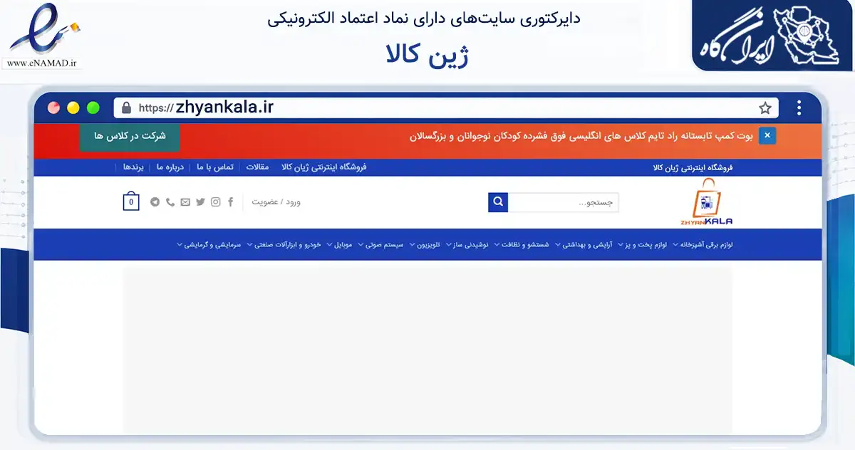 صفحه اصلی سایت ژین کالا به نشانی zhyankala.ir که در زمینه تجارت، بازرگانی و تبلیغات با مرکزیت سقز فعالیت دارد.