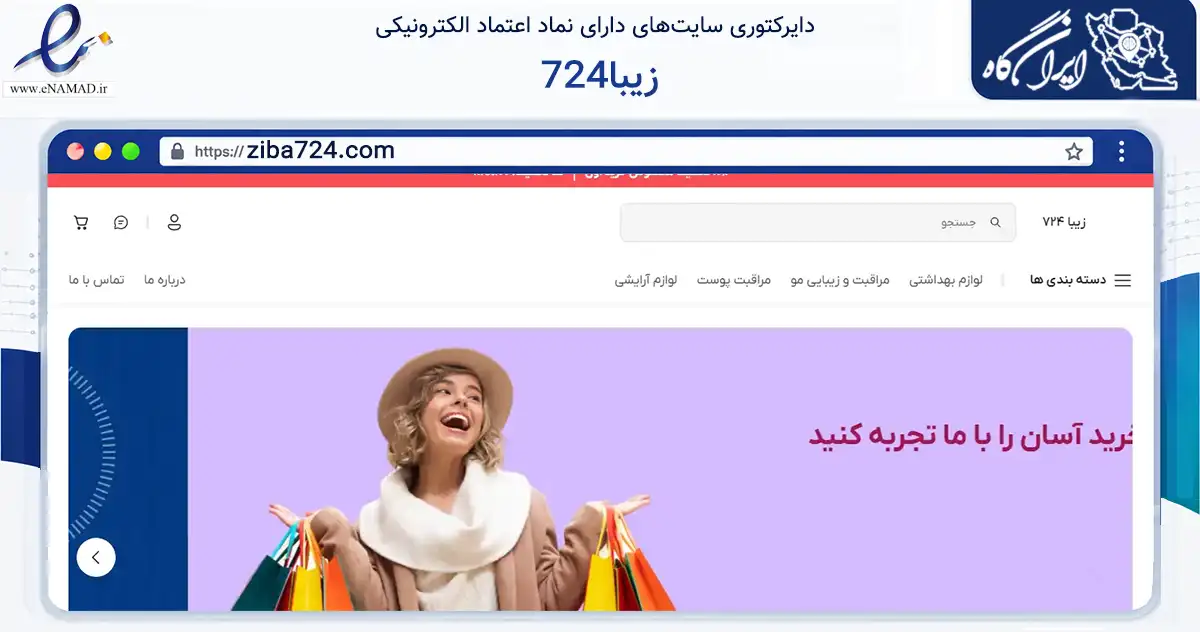 صفحه اصلی سایت زیبا724 به نشانی ziba724.com که در زمینه تجارت، بازرگانی و تبلیغات با مرکزیت شهریار فعالیت دارد.