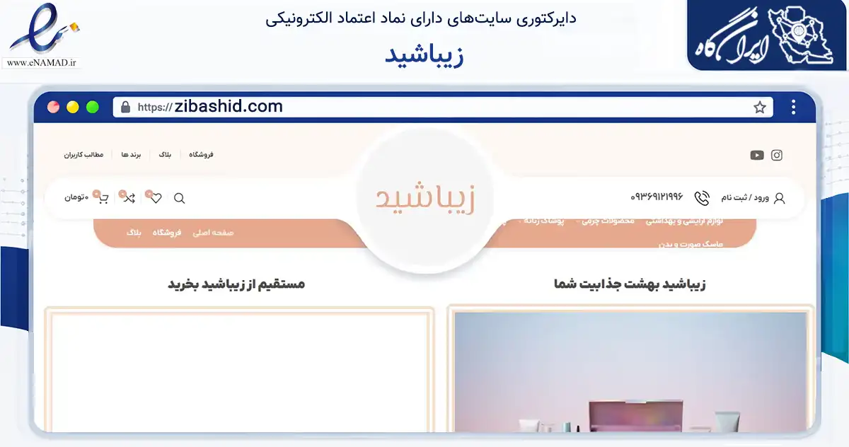 صفحه اصلی سایت زیباشید به نشانی zibashid.com که در زمینه تجارت، بازرگانی و تبلیغات با مرکزیت بهارستان فعالیت دارد.