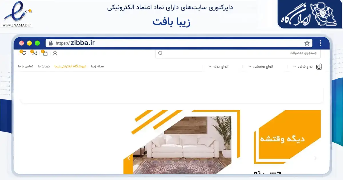 صفحه اصلی سایت زیبا بافت به نشانی zibba.ir که در زمینه تجارت، بازرگانی و تبلیغات با مرکزیت تهران فعالیت دارد.