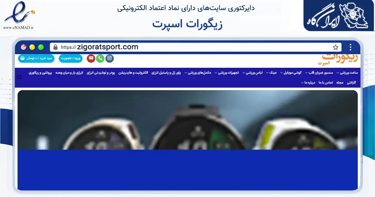 صفحه اصلی سایت زیگورات اسپرت به نشانی zigoratsport.com که در زمینه تجارت، بازرگانی و تبلیغات با مرکزیت تهران فعالیت دارد.
