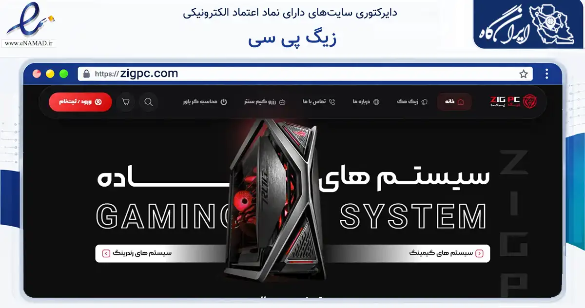 صفحه اصلی سایت زیگ پی سی به نشانی zigpc.com که در زمینه تجارت، بازرگانی و تبلیغات با مرکزیت مشهد فعالیت دارد.