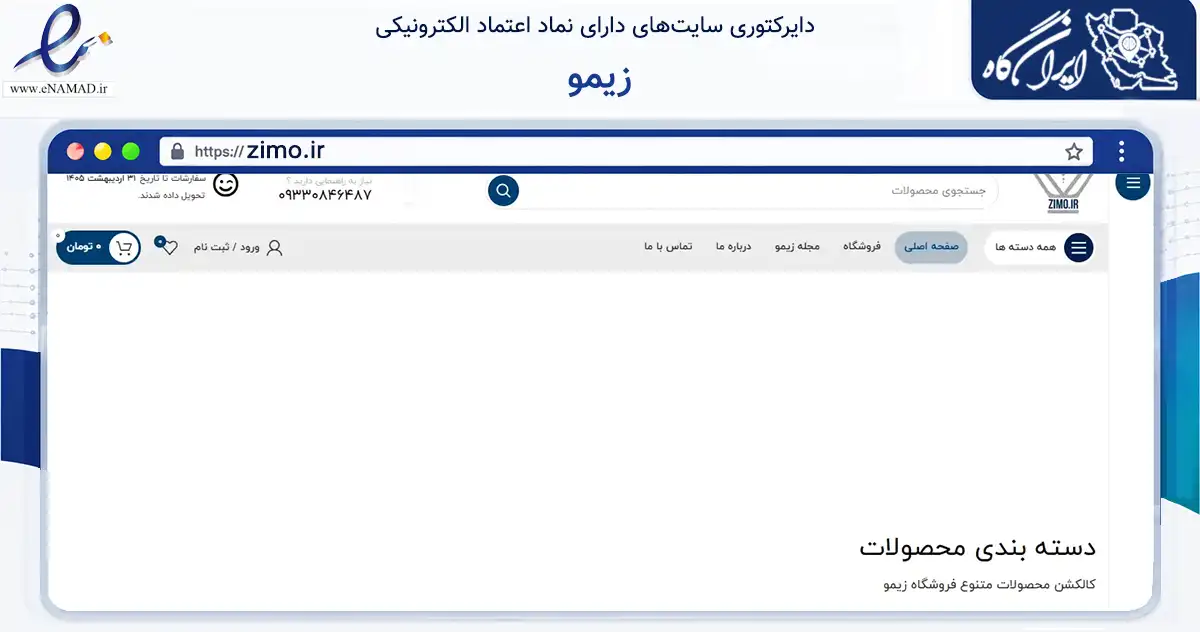 صفحه اصلی سایت زیمو به نشانی zimo.ir که در زمینه تجارت، بازرگانی و تبلیغات با مرکزیت تهران فعالیت دارد.