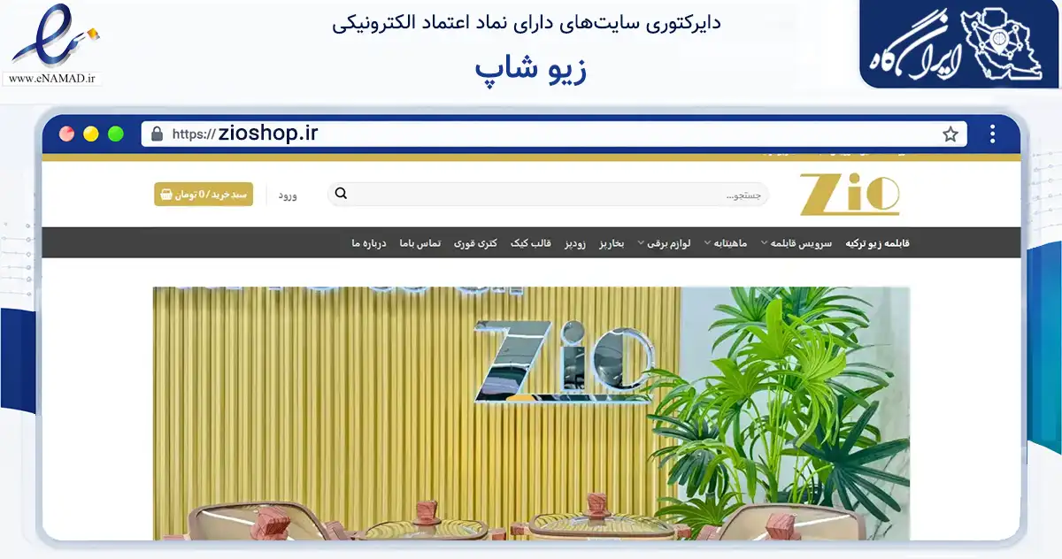صفحه اصلی سایت زیو شاپ به نشانی zioshop.ir که در زمینه تجارت، بازرگانی و تبلیغات با مرکزیت بانه فعالیت دارد.