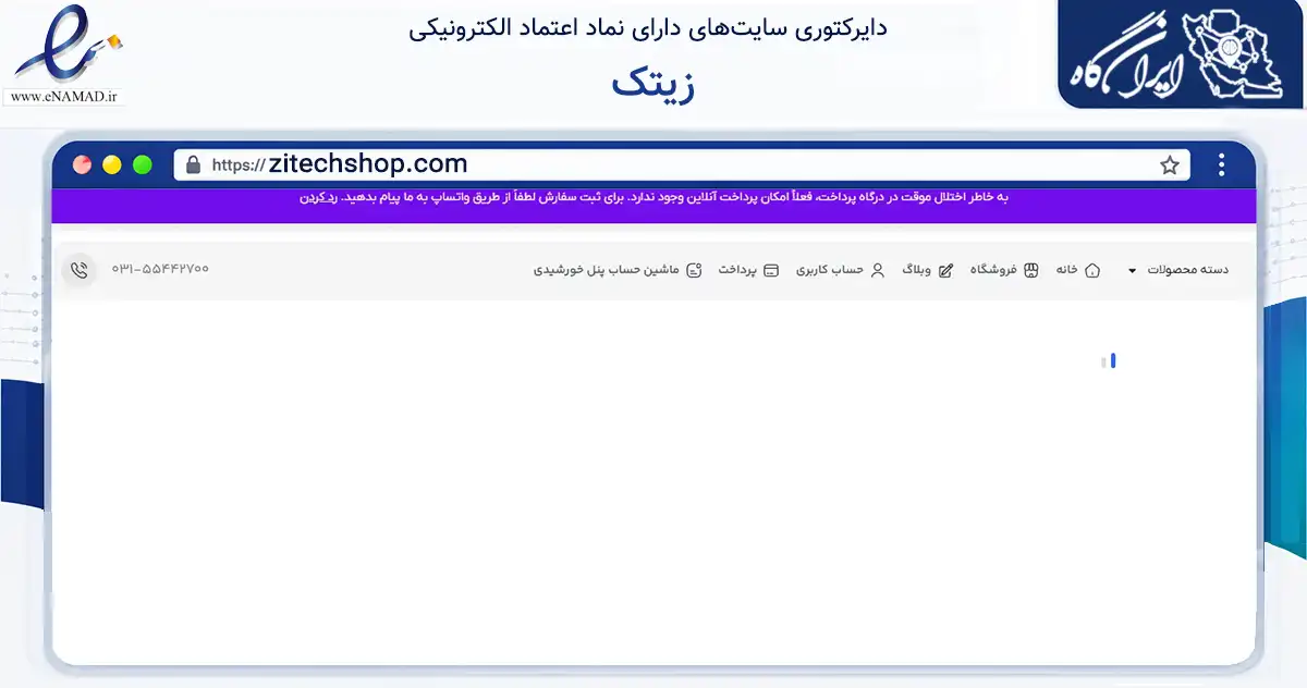 صفحه اصلی سایت زیتک به نشانی zitechshop.com که در زمینه تجارت، بازرگانی و تبلیغات با مرکزیت کاشان فعالیت دارد.