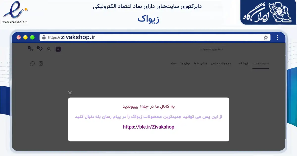 صفحه اصلی سایت زیواک به نشانی zivakshop.ir که در زمینه تجارت، بازرگانی و تبلیغات با مرکزیت تبریز فعالیت دارد.