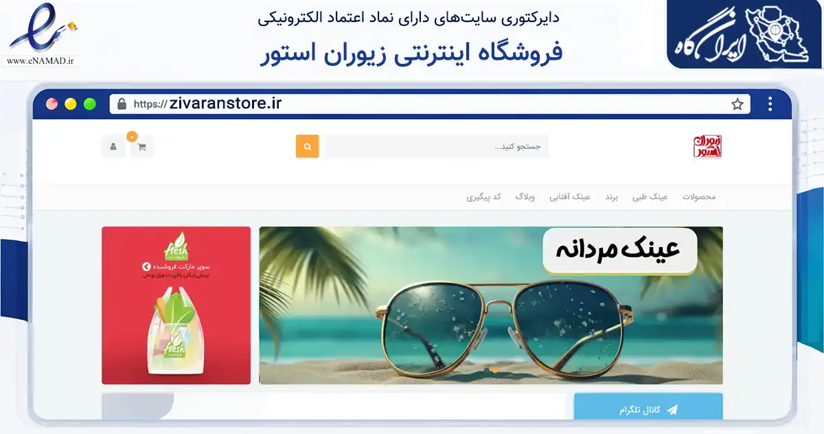 صفحه اصلی سایت فروشگاه اینترنتی زیوران استور به نشانی zivaranstore.ir که در زمینه تجارت، بازرگانی و تبلیغات با مرکزیت آستارا فعالیت دارد.