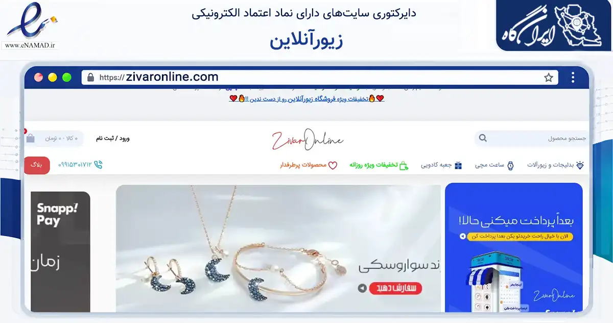 صفحه اصلی سایت زیورآنلاین به نشانی zivaronline.com که در زمینه تجارت، بازرگانی و تبلیغات با مرکزیت تهران فعالیت دارد.