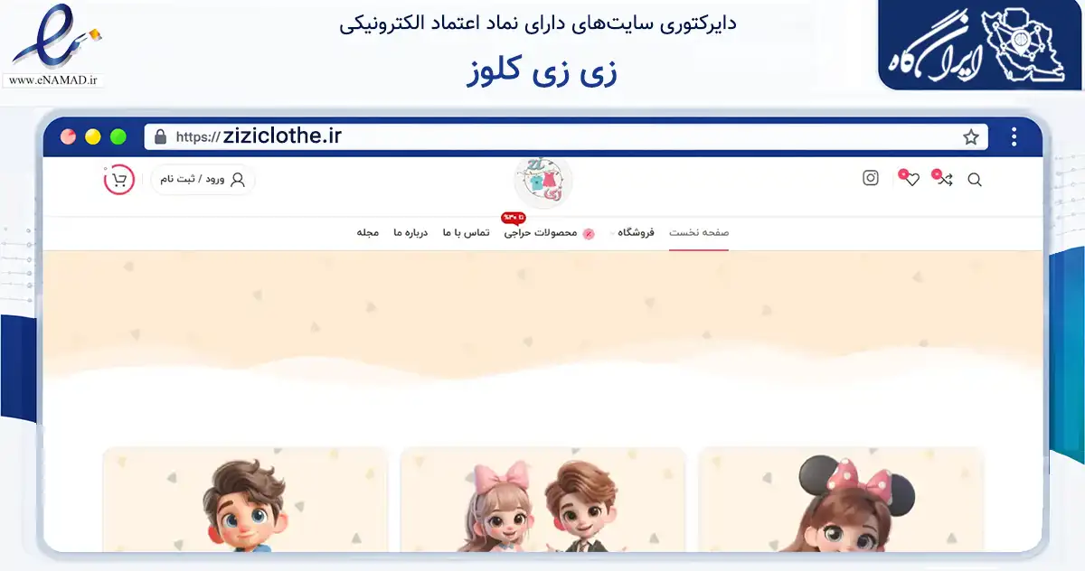 صفحه اصلی سایت زی زی کلوز به نشانی ziziclothe.ir که در زمینه تجارت، بازرگانی و تبلیغات با مرکزیت تهران فعالیت دارد.
