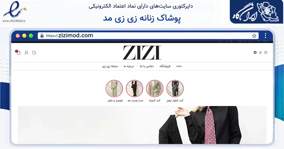 صفحه اصلی سایت پوشاک زنانه زی زی مد به نشانی zizimod.com که در زمینه تجارت، بازرگانی و تبلیغات با مرکزیت تاکستان فعالیت دارد.