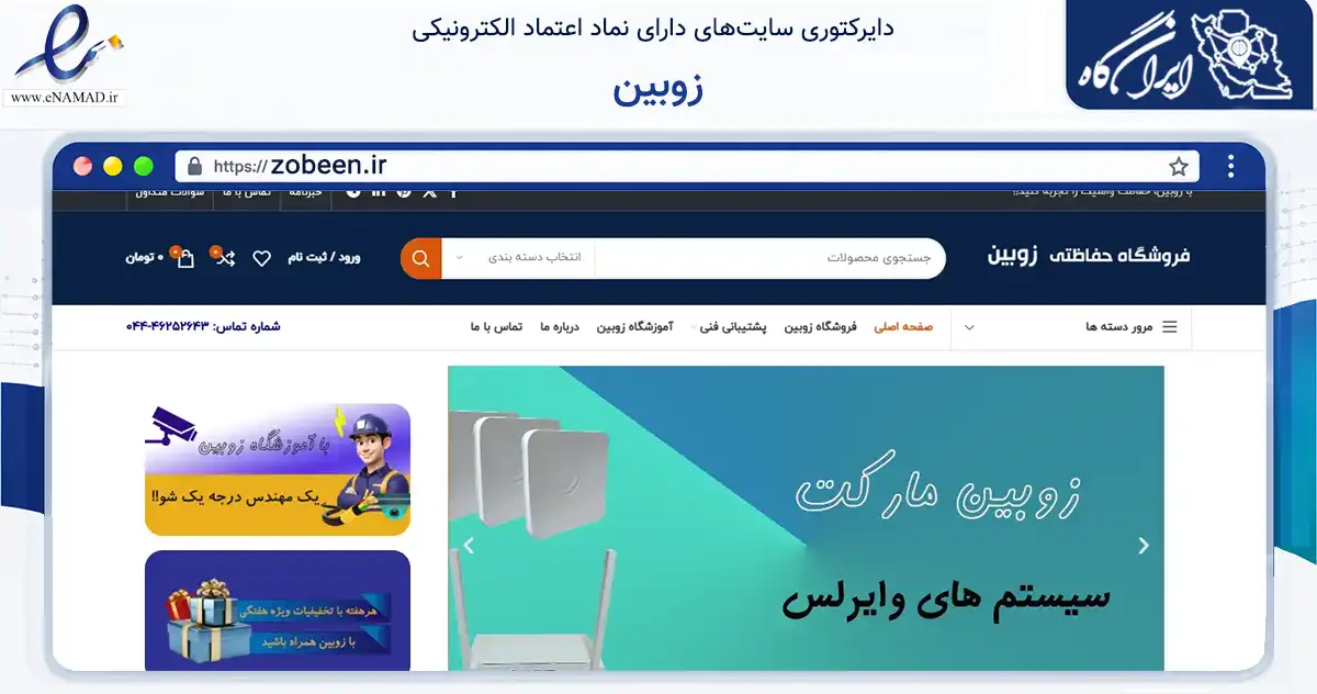 صفحه اصلی سایت زوبین به نشانی zobeen.ir که در زمینه تجارت، بازرگانی و تبلیغات با مرکزیت بوکان فعالیت دارد.