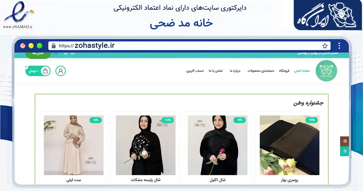 صفحه اصلی سایت خانه مد ضحی به نشانی zohastyle.ir که در زمینه تجارت، بازرگانی و تبلیغات با مرکزیت اصفهان فعالیت دارد.
