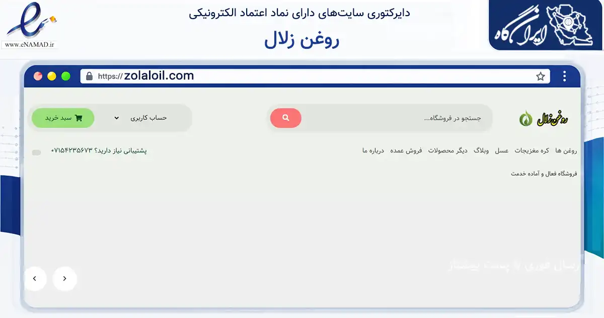 صفحه اصلی سایت روغن زلال به نشانی zolaloil.com که در زمینه تجارت، بازرگانی و تبلیغات با مرکزیت جهرم فعالیت دارد.