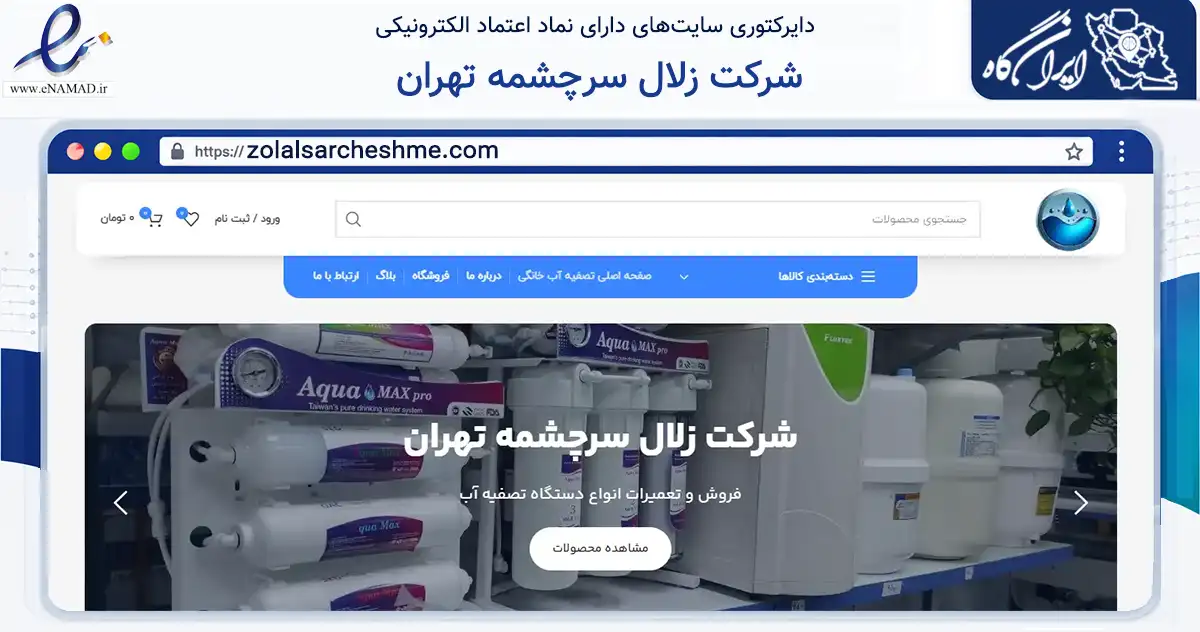 صفحه اصلی سایت شرکت زلال سرچشمه تهران به نشانی zolalsarcheshme.com که در زمینه تجارت، بازرگانی و تبلیغات با مرکزیت تهران فعالیت دارد.
