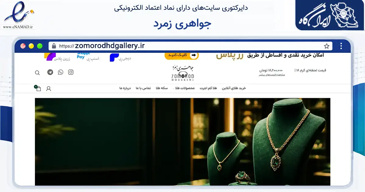 صفحه اصلی سایت جواهری زمرد به نشانی zomorodhdgallery.ir که در زمینه تجارت، بازرگانی و تبلیغات با مرکزیت پردیس فعالیت دارد.