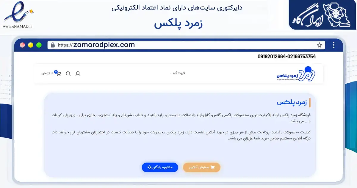 صفحه اصلی سایت زمرد پلکس به نشانی zomorodplex.com که در زمینه تجارت، بازرگانی و تبلیغات با مرکزیت تهران فعالیت دارد.